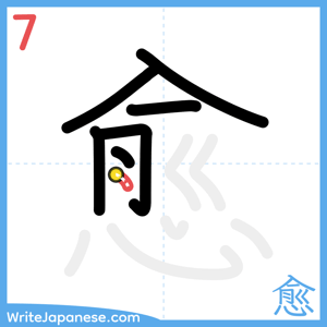 How to write "愈" - stroke 7