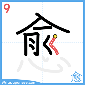 How to write "愈" - stroke 9
