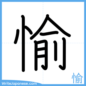 How to write "愉" - complete stroke order