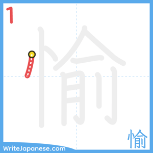 How to write "愉" - stroke 1