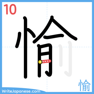 How to write "愉" - stroke 10