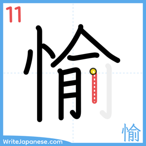 How to write "愉" - stroke 11