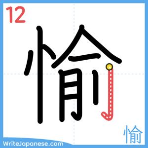 How to write "愉" - stroke 12