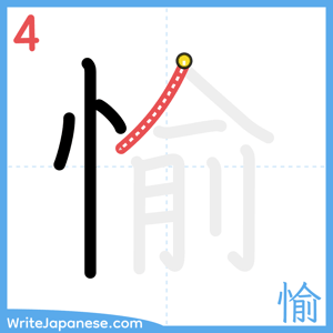 How to write "愉" - stroke 4