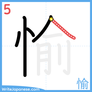 How to write "愉" - stroke 5