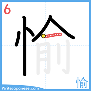 How to write "愉" - stroke 6