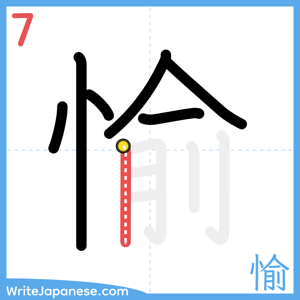 How to write "愉" - stroke 7