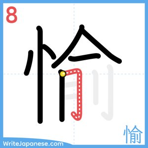 How to write "愉" - stroke 8