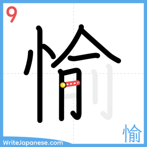 How to write "愉" - stroke 9