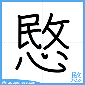 How to write "愍" - complete stroke order