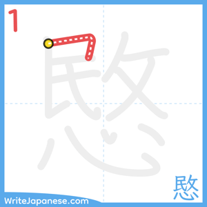 How to write "愍" - stroke 1