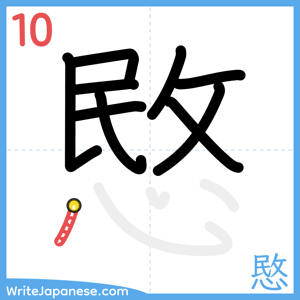 How to write "愍" - stroke 10