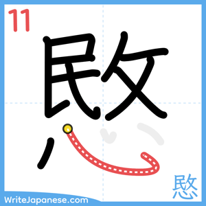 How to write "愍" - stroke 11