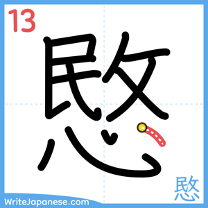 How to write "愍" - stroke 13