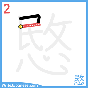 How to write "愍" - stroke 2
