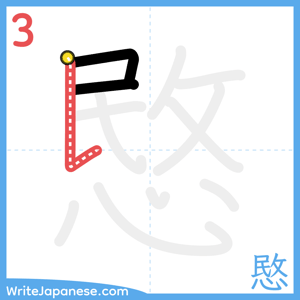 How to write "愍" - stroke 3