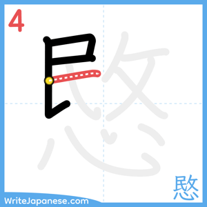 How to write "愍" - stroke 4