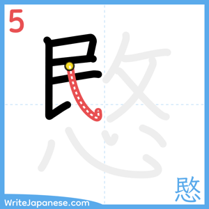 How to write "愍" - stroke 5
