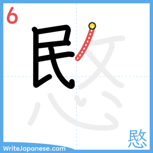How to write "愍" - stroke 6