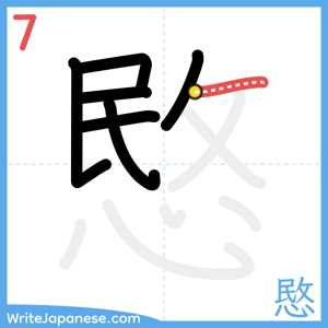 How to write "愍" - stroke 7