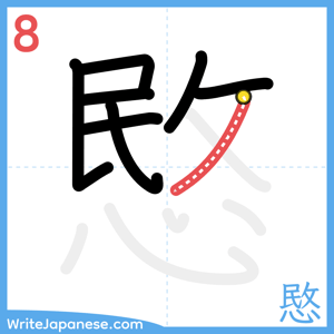 How to write "愍" - stroke 8