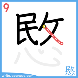 How to write "愍" - stroke 9