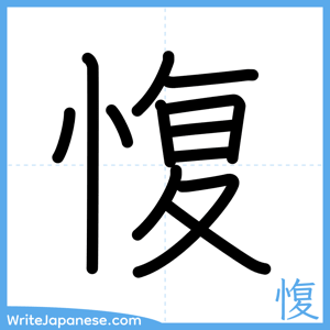 How to write "愎" - complete stroke order