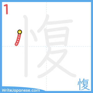 How to write "愎" - stroke 1