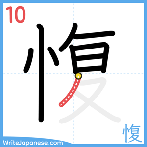 How to write "愎" - stroke 10