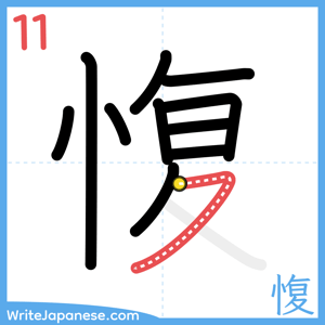 How to write "愎" - stroke 11