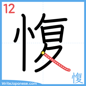 How to write "愎" - stroke 12