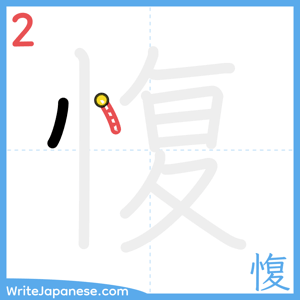 How to write "愎" - stroke 2