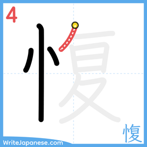 How to write "愎" - stroke 4