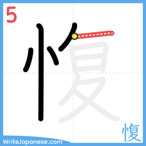 How to write "愎" - stroke 5