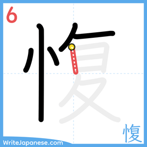 How to write "愎" - stroke 6