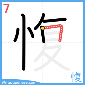 How to write "愎" - stroke 7