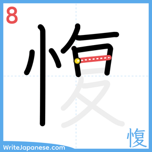 How to write "愎" - stroke 8