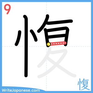 How to write "愎" - stroke 9