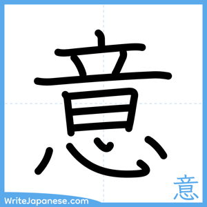 How to write "意" - complete stroke order
