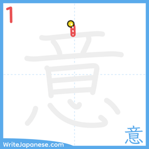 How to write "意" - stroke 1
