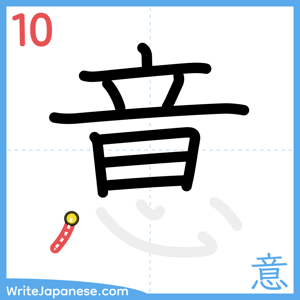 How to write "意" - stroke 10