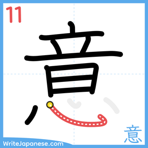 How to write "意" - stroke 11