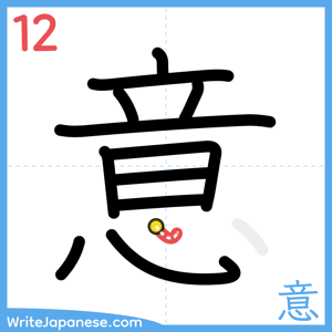 How to write "意" - stroke 12