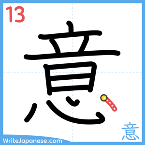 How to write "意" - stroke 13