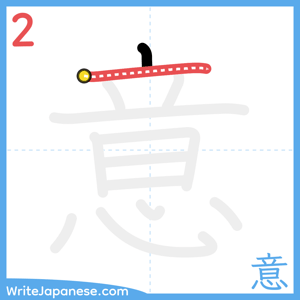 How to write "意" - stroke 2