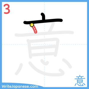 How to write "意" - stroke 3