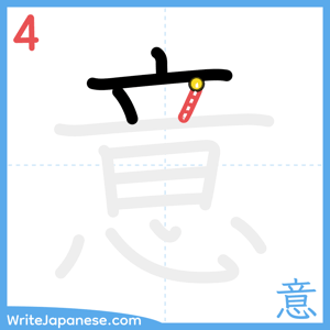 How to write "意" - stroke 4