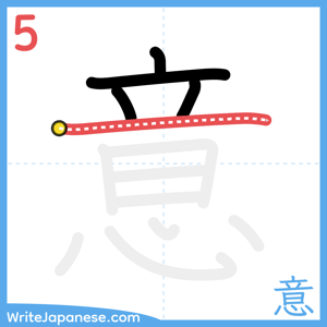 How to write "意" - stroke 5