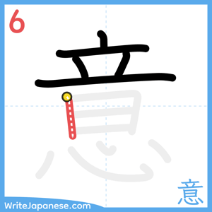 How to write "意" - stroke 6