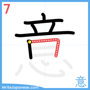 How to write "意" - stroke 7